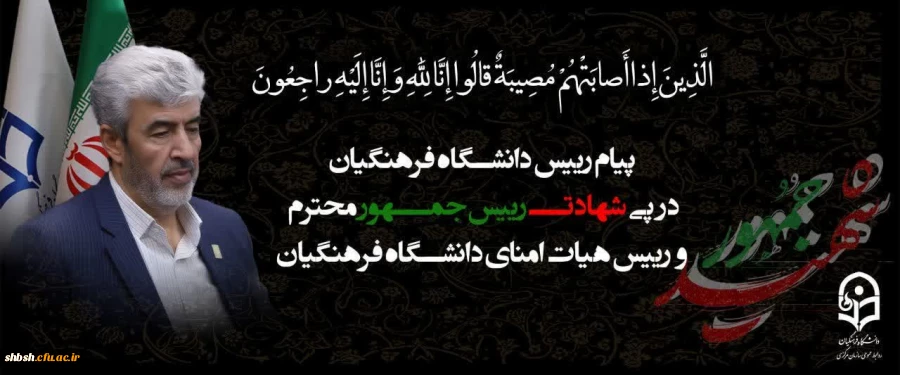 پیام رییس دانشگاه فرهنگیان به مناسبت شهادت رییس جمهور محترم و رییس هیات امنای دانشگاه فرهنگیان 2