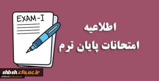 سربرگ آزمون و نکاتی پیرامون آزمون حضوری
پایان ترم نیمسال دوم سال تحصیلی 1403-1402