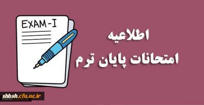 سربرگ آزمون و نکاتی پیرامون آزمون حضوری
پایان ترم نیمسال دوم سال تحصیلی 1403-1402