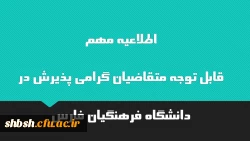اطلاعیه مهم
قابل توجه متقاضیان گرامی پذیرش در دانشگاه فرهنگیان فارس  2