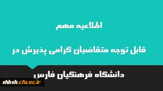 اطلاعیه مهم
قابل توجه متقاضیان گرامی پذیرش در دانشگاه فرهنگیان فارس 