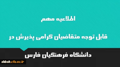 اطلاعیه مهم
قابل توجه متقاضیان گرامی پذیرش در دانشگاه فرهنگیان فارس 