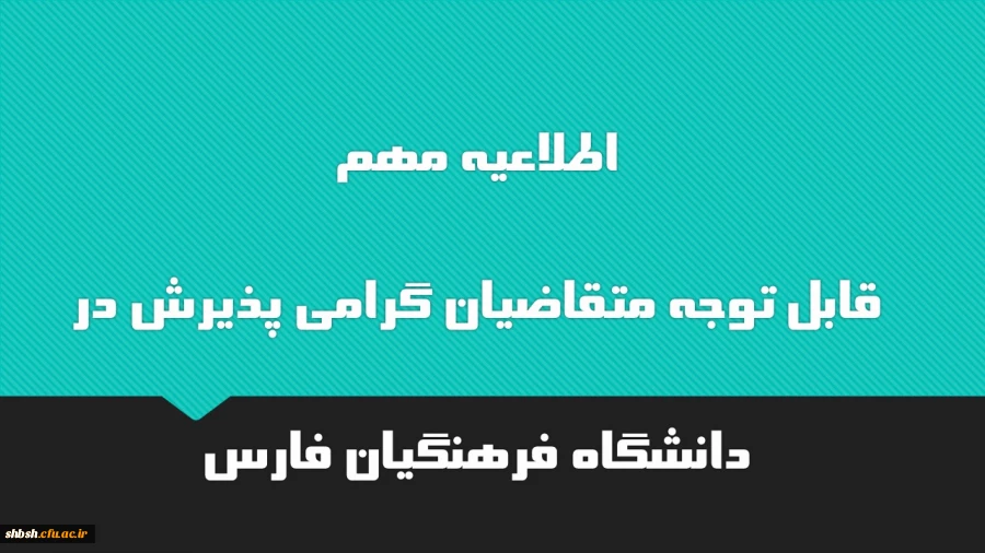 اطلاعیه مهم
قابل توجه متقاضیان گرامی پذیرش در دانشگاه فرهنگیان فارس  2