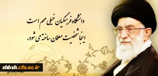 روابط عمومی دانشگاه فرهنگیان پردیس شهید باهنر فارس 2