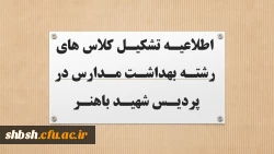 اطلاعیه تشکیل کلاس های رشته بهداشت مدارس در پردیس شهید باهنر 2