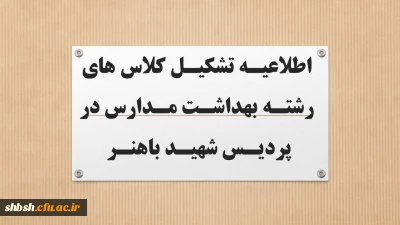 اطلاعیه تشکیل کلاس های رشته بهداشت مدارس در پردیس شهید باهنر