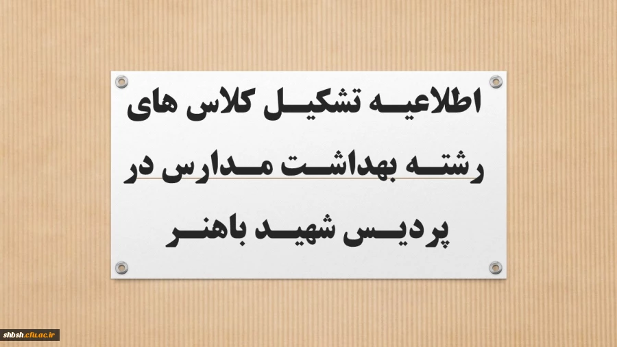 اطلاعیه تشکیل کلاس های رشته بهداشت مدارس در پردیس شهید باهنر 2