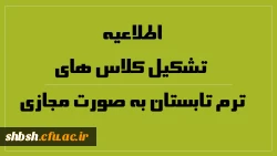 اطلاعیه تشکیل کلاس های ترم تابستان به صورت مجازی
 2