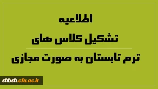 اطلاعیه تشکیل کلاس های ترم تابستان به صورت مجازی
