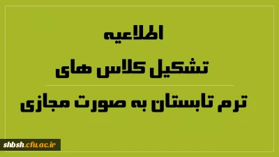 اطلاعیه تشکیل کلاس های ترم تابستان به صورت مجازی
