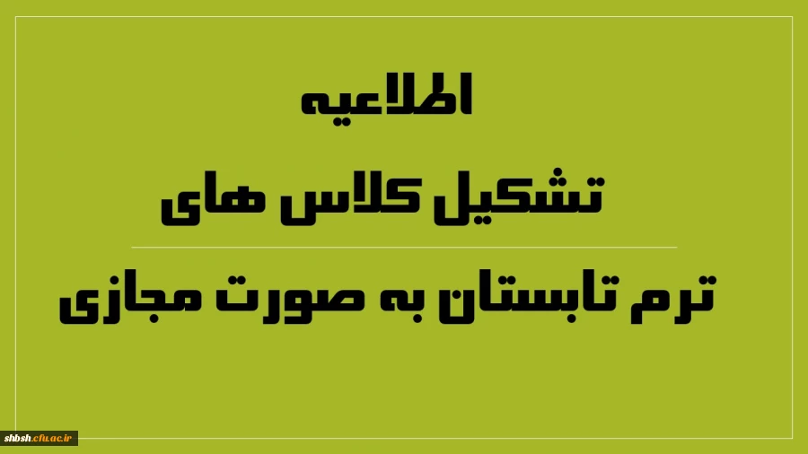 اطلاعیه تشکیل کلاس های ترم تابستان به صورت مجازی
 2