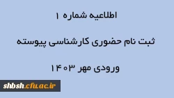 اطلاعیه شماره 1 ثبت نام حضوری کارشناسی پیوسته ورودی مهر 1403 2