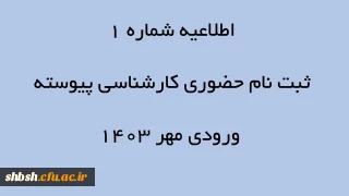 اصلاحیه:

اطلاعیه شماره 1 ثبت نام حضوری کارشناسی پیوسته ورودی مهر 1403