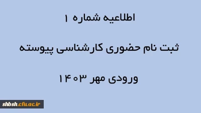 اصلاحیه:

اطلاعیه شماره 1 ثبت نام حضوری کارشناسی پیوسته ورودی مهر 1403