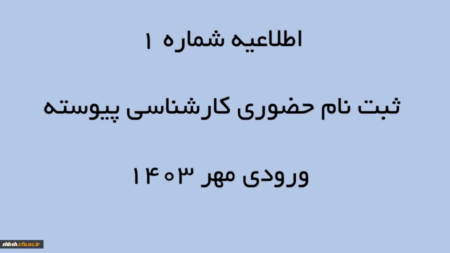 اطلاعیه شماره 1 ثبت نام حضوری کارشناسی پیوسته ورودی مهر 1403 2