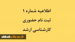اطلاعیه شماره 1ثبت نام حضوری کارشناسی ارشد 2