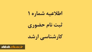 اطلاعیه شماره 1ثبت نام حضوری کارشناسی ارشد