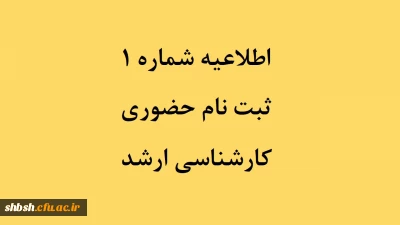 اطلاعیه شماره 1ثبت نام حضوری کارشناسی ارشد