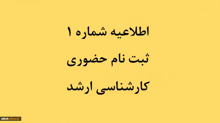 اطلاعیه شماره 1ثبت نام حضوری کارشناسی ارشد 2