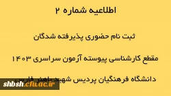 اطلاعیه شماره 2 ثبت نام حضوری پذیرفته شدگان مقطع کارشماسی پیوسته آزمون سراری 1403 دانشگاه فرهنگیان پردیس شهید باهنر فارس 2