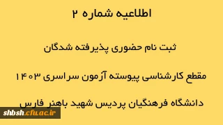اطلاعیه شماره 2 ثبت نام حضوری پذیرفته شدگان مقطع کارشناسی پیوسته آزمون سراسری 1403 دانشگاه فرهنگیان پردیس شهید باهنر فارس