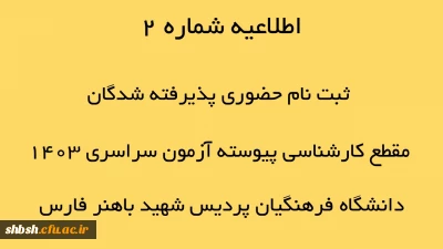 اطلاعیه شماره 2 ثبت نام حضوری پذیرفته شدگان مقطع کارشناسی پیوسته آزمون سراسری 1403 دانشگاه فرهنگیان پردیس شهید باهنر فارس