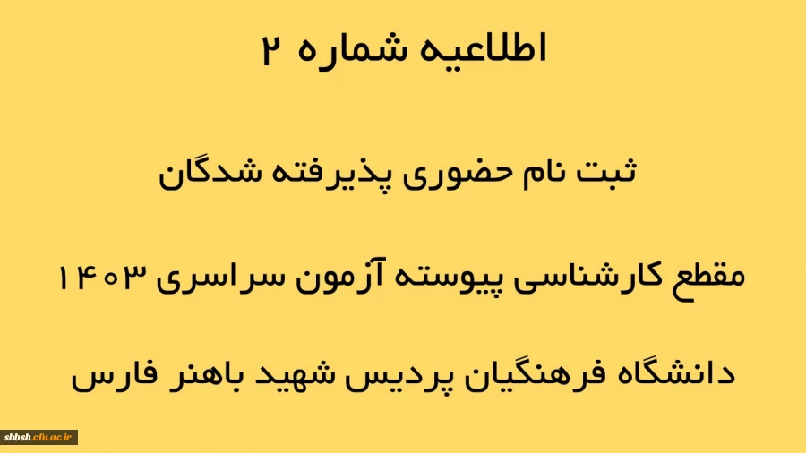 اطلاعیه شماره 2 ثبت نام حضوری پذیرفته شدگان مقطع کارشماسی پیوسته آزمون سراری 1403 دانشگاه فرهنگیان پردیس شهید باهنر فارس 2