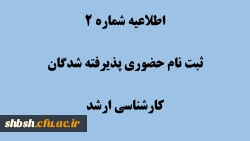 دستورالعمل مدارک مورد نیاز برای ثبت نام نهایی پذیرفته شدگان کارشناسی ارشد سال 1403 2