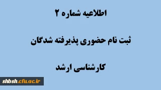 دستورالعمل مدارک مورد نیاز برای ثبت نام نهایی پذیرفته شدگان کارشناسی ارشد سال 1403