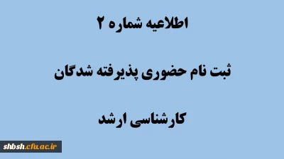 دستورالعمل مدارک مورد نیاز برای ثبت نام نهایی پذیرفته شدگان کارشناسی ارشد سال 1403