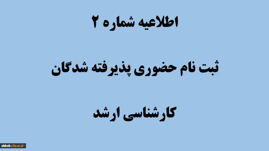 دستورالعمل مدارک مورد نیاز برای ثبت نام نهایی پذیرفته شدگان کارشناسی ارشد سال 1403 2