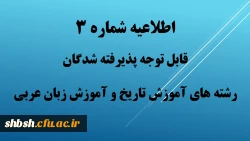 اطلاعیه شماره 3 2