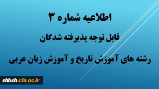 اطلاعیه شماره 3