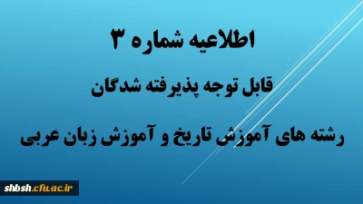 اطلاعیه شماره 3