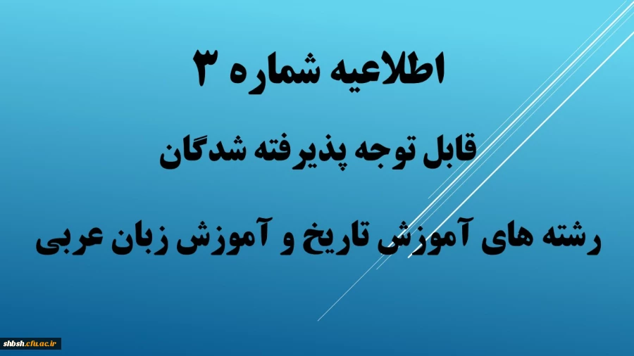 اطلاعیه شماره 3 2