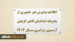 اطلاعیه پذیرش غیر حضوری از پذیرفته شدگان تاخیر گزینش آزمون سراسری سال 1403 2