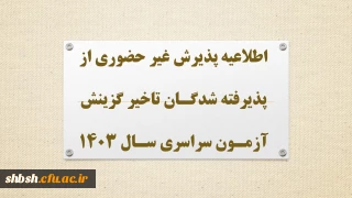 اطلاعیه پذیرش غیر حضوری از پذیرفته شدگان تاخیر گزینش آزمون سراسری سال 1403