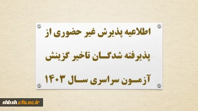 اطلاعیه پذیرش غیر حضوری از پذیرفته شدگان تاخیر گزینش آزمون سراسری سال 1403