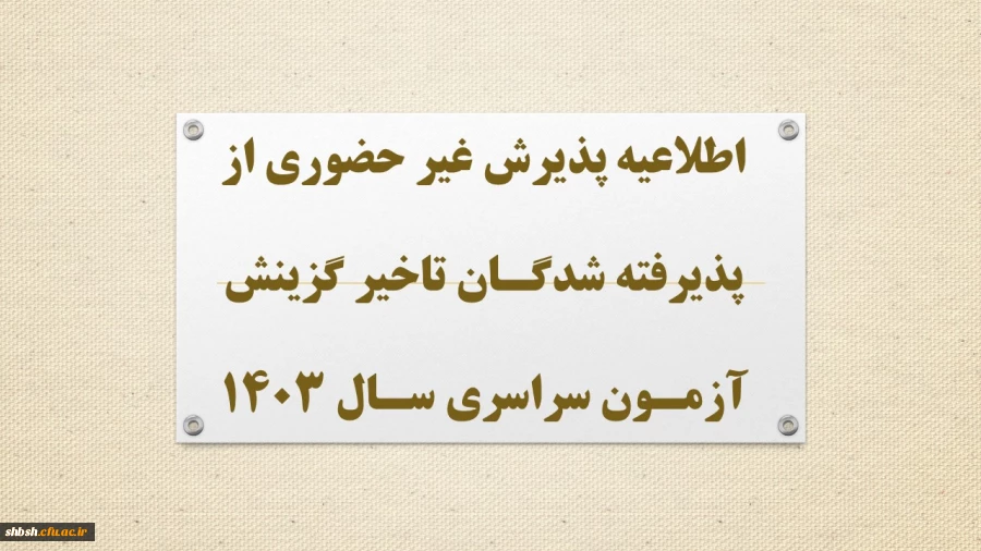 اطلاعیه پذیرش غیر حضوری از پذیرفته شدگان تاخیر گزینش آزمون سراسری سال 1403 2