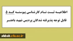 اطلاعیه شماره 2 ثبت نام حضوری پذیرفته شدگان مقطع کارشناسی پیوسته آزمون سراسری 1403 دانشگاه فرهنگیان پردیس شهید باهنر فارس 15