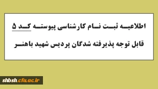 اطلاعیه شماره 2 ثبت نام حضوری پذیرفته شدگان مقطع کارشناسی پیوسته آزمون سراسری 1403 دانشگاه فرهنگیان پردیس شهید باهنر فارس