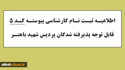 اطلاعیه شماره 2 ثبت نام حضوری پذیرفته شدگان مقطع کارشناسی پیوسته آزمون سراسری 1403 دانشگاه فرهنگیان پردیس شهید باهنر فارس
