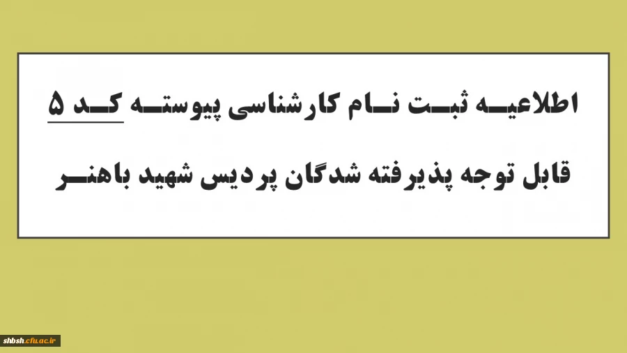 اطلاعیه شماره 2 ثبت نام حضوری پذیرفته شدگان مقطع کارشناسی پیوسته آزمون سراسری 1403 دانشگاه فرهنگیان پردیس شهید باهنر فارس 15