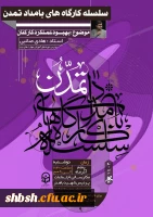 نهمین نشست از سلسله کارگاه های بامداد تمدن  با سخنرانی استاد هادی صائبی در پردیس شهید باهنر
 2