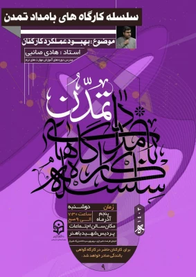 نهمین نشست از سلسله کارگاه های بامداد تمدن  با سخنرانی استاد هادی صائبی در پردیس شهید باهنر
 2