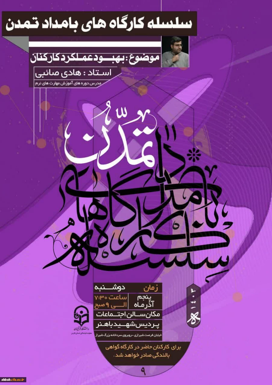 نهمین نشست از سلسله کارگاه های بامداد تمدن  با سخنرانی استاد هادی صائبی در پردیس شهید باهنر
 2