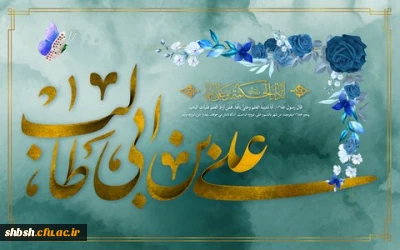برگزاری تجلیل از همکاران به مناسبت میلاد آقای علی ابن ابیطالب(علیه السلام) در پردیس شهید باهنر فارس