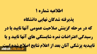 اطلاعیه شماره 1 

پذیرفته شدگان نهایی دانشگاه که در مرحله گزینش صلاحیت عمومی آنها تایید یا در رسیدگی اعتراضات نمره شایستگی های آنها تایید و یا تاییدیه پزشکی آنان بعد از اعلام نتایج اصلاح شده است