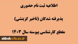 اطلاعیه ثبت نام حضوری پذیرفته شدگان (تاخیر گزینشی) مقطع کارشناسی پیوسته سال 1403 2