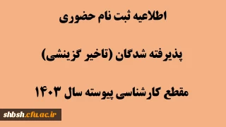 اطلاعیه شماره 2

اطلاعیه ثبت نام حضوری پذیرفته شدگان (تاخیر گزینشی) مقطع کارشناسی پیوسته سال 1403